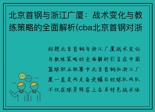 北京首钢与浙江广厦：战术变化与教练策略的全面解析(cba北京首钢对浙江广厦视频)