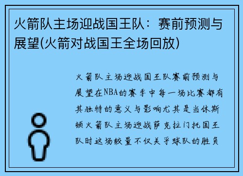 火箭队主场迎战国王队：赛前预测与展望(火箭对战国王全场回放)