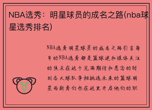 NBA选秀：明星球员的成名之路(nba球星选秀排名)