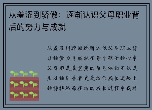 从羞涩到骄傲：逐渐认识父母职业背后的努力与成就