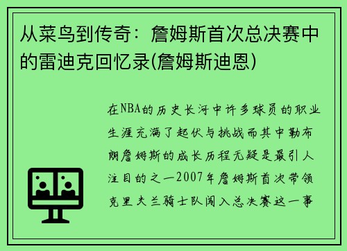 从菜鸟到传奇：詹姆斯首次总决赛中的雷迪克回忆录(詹姆斯迪恩)