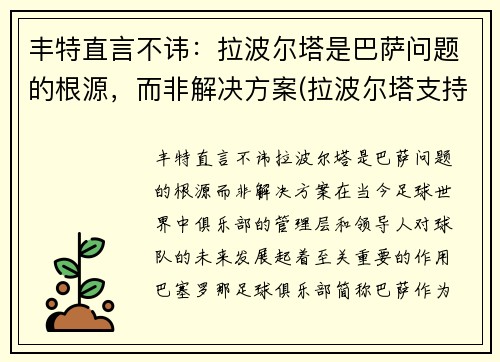 丰特直言不讳：拉波尔塔是巴萨问题的根源，而非解决方案(拉波尔塔支持巴萨)