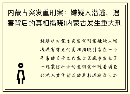 内蒙古突发重刑案：嫌疑人潜逃，遇害背后的真相揭晓(内蒙古发生重大刑案警方悬赏)