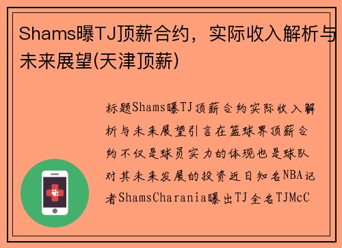 Shams曝TJ顶薪合约，实际收入解析与未来展望(天津顶薪)