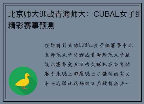 北京师大迎战青海师大：CUBAL女子组精彩赛事预测