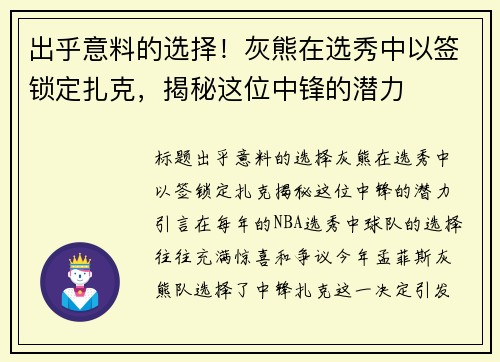 出乎意料的选择！灰熊在选秀中以签锁定扎克，揭秘这位中锋的潜力