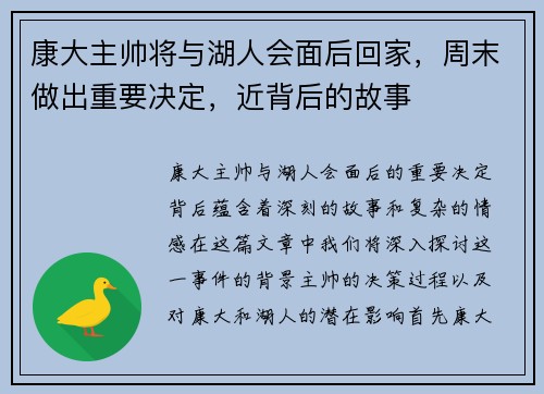 康大主帅将与湖人会面后回家，周末做出重要决定，近背后的故事