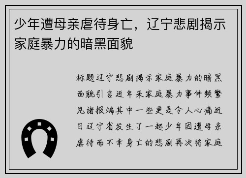 少年遭母亲虐待身亡，辽宁悲剧揭示家庭暴力的暗黑面貌