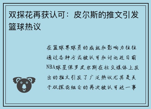 双探花再获认可：皮尔斯的推文引发篮球热议