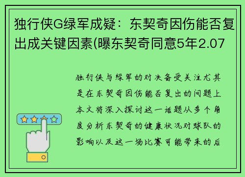 独行侠G绿军成疑：东契奇因伤能否复出成关键因素(曝东契奇同意5年2.07亿续约独行侠)