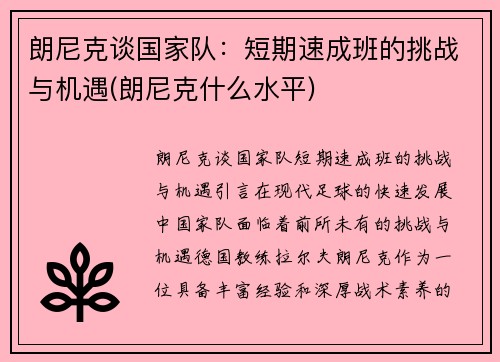 朗尼克谈国家队：短期速成班的挑战与机遇(朗尼克什么水平)