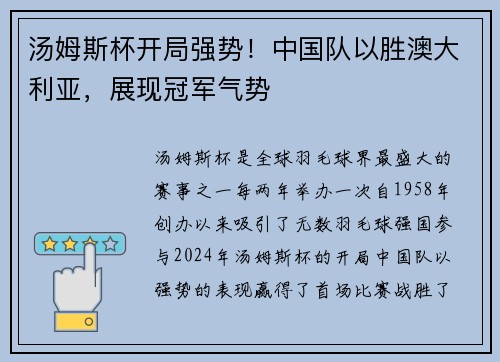 汤姆斯杯开局强势！中国队以胜澳大利亚，展现冠军气势