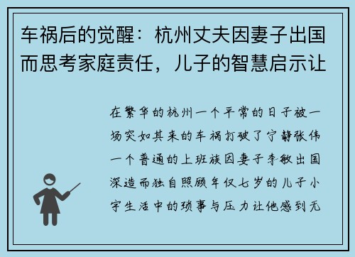 车祸后的觉醒：杭州丈夫因妻子出国而思考家庭责任，儿子的智慧启示让他重新审视AA制生活