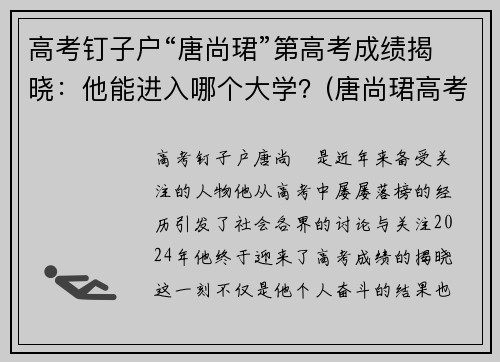 高考钉子户“唐尚珺”第高考成绩揭晓：他能进入哪个大学？(唐尚珺高考703)