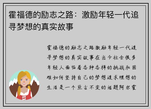 霍福德的励志之路：激励年轻一代追寻梦想的真实故事