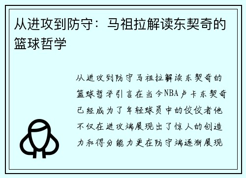 从进攻到防守：马祖拉解读东契奇的篮球哲学