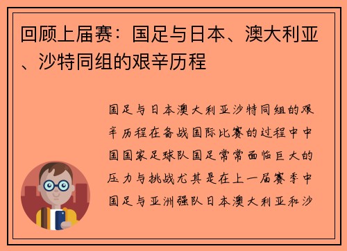 回顾上届赛：国足与日本、澳大利亚、沙特同组的艰辛历程