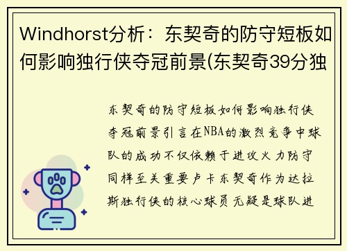 Windhorst分析：东契奇的防守短板如何影响独行侠夺冠前景(东契奇39分独行侠再胜快船)