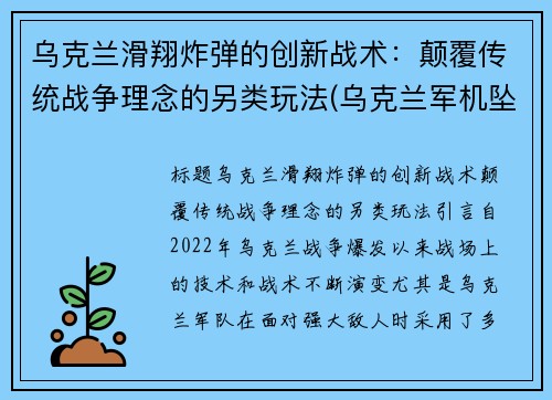 乌克兰滑翔炸弹的创新战术：颠覆传统战争理念的另类玩法(乌克兰军机坠毁最新消息)