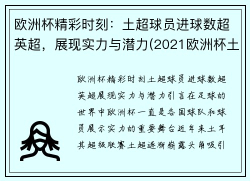 欧洲杯精彩时刻：土超球员进球数超英超，展现实力与潜力(2021欧洲杯土耳其球员)