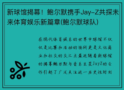 新球馆揭幕！鲍尔默携手Jay-Z共探未来体育娱乐新篇章(鲍尔默球队)