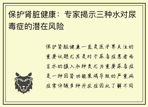 保护肾脏健康：专家揭示三种水对尿毒症的潜在风险