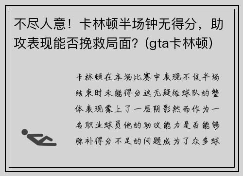 不尽人意！卡林顿半场钟无得分，助攻表现能否挽救局面？(gta卡林顿)