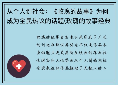 从个人到社会：《玫瑰的故事》为何成为全民热议的话题(玫瑰的故事经典句子的感悟)