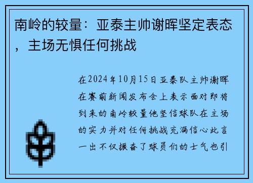 南岭的较量：亚泰主帅谢晖坚定表态，主场无惧任何挑战