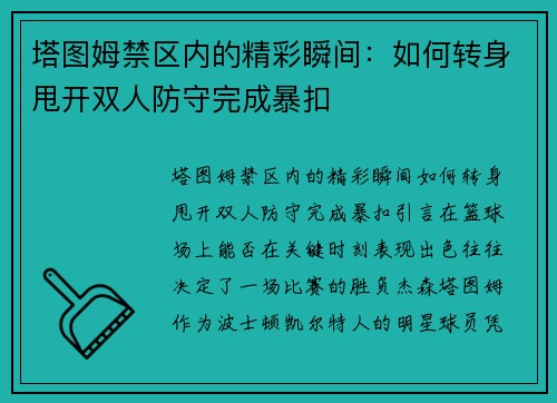 塔图姆禁区内的精彩瞬间：如何转身甩开双人防守完成暴扣