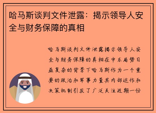 哈马斯谈判文件泄露：揭示领导人安全与财务保障的真相