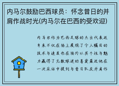 内马尔鼓励巴西球员：怀念昔日的并肩作战时光(内马尔在巴西的受欢迎)