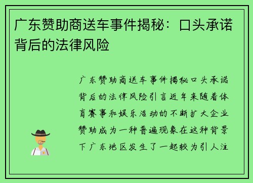 广东赞助商送车事件揭秘：口头承诺背后的法律风险