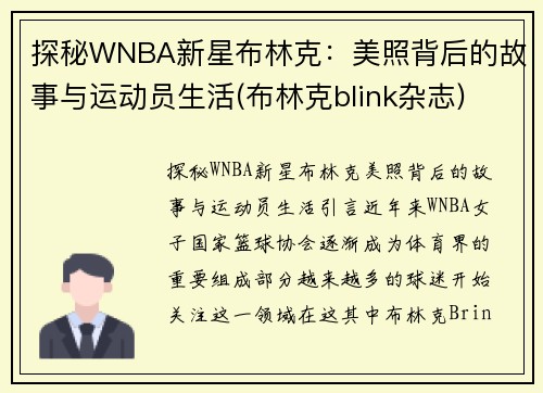 探秘WNBA新星布林克：美照背后的故事与运动员生活(布林克blink杂志)