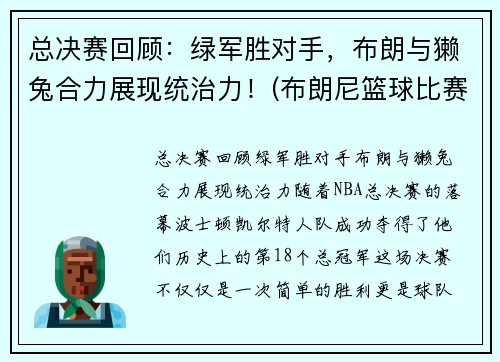 总决赛回顾：绿军胜对手，布朗与獭兔合力展现统治力！(布朗尼篮球比赛视频)