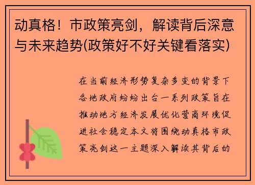 动真格！市政策亮剑，解读背后深意与未来趋势(政策好不好关键看落实)