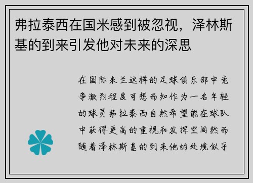 弗拉泰西在国米感到被忽视，泽林斯基的到来引发他对未来的深思