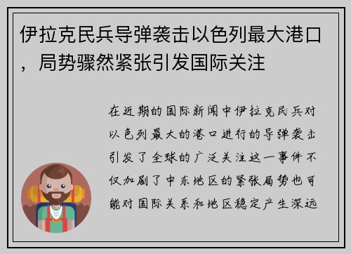 伊拉克民兵导弹袭击以色列最大港口，局势骤然紧张引发国际关注