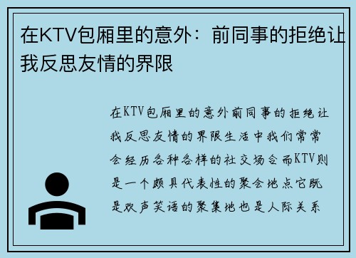 在KTV包厢里的意外：前同事的拒绝让我反思友情的界限