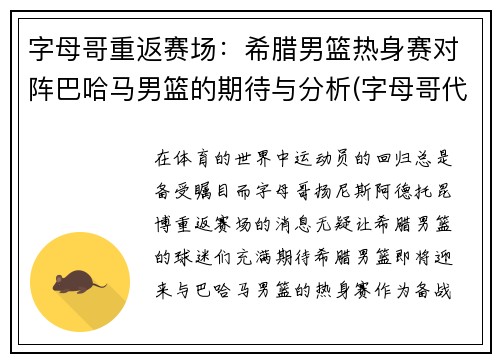 字母哥重返赛场：希腊男篮热身赛对阵巴哈马男篮的期待与分析(字母哥代表希腊参加世界杯)