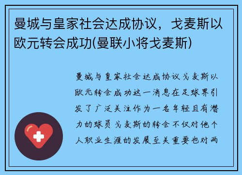 曼城与皇家社会达成协议，戈麦斯以欧元转会成功(曼联小将戈麦斯)