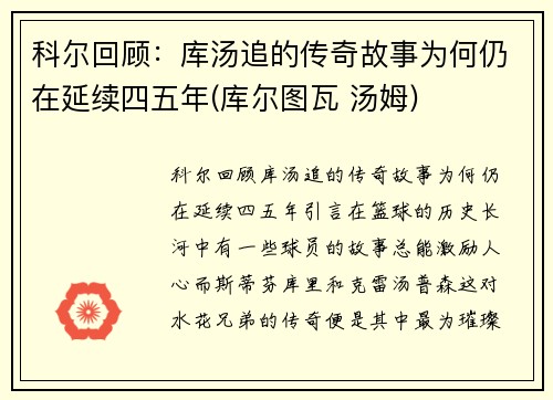 科尔回顾：库汤追的传奇故事为何仍在延续四五年(库尔图瓦 汤姆)