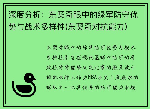 深度分析：东契奇眼中的绿军防守优势与战术多样性(东契奇对抗能力)