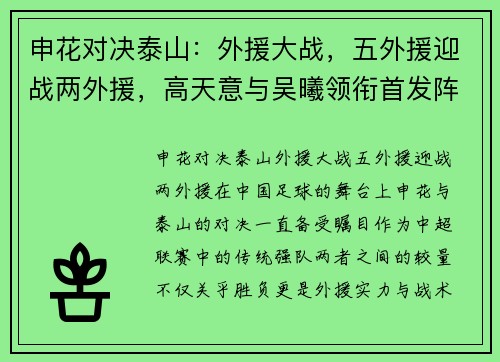 申花对决泰山：外援大战，五外援迎战两外援，高天意与吴曦领衔首发阵容