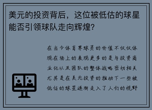 美元的投资背后，这位被低估的球星能否引领球队走向辉煌？