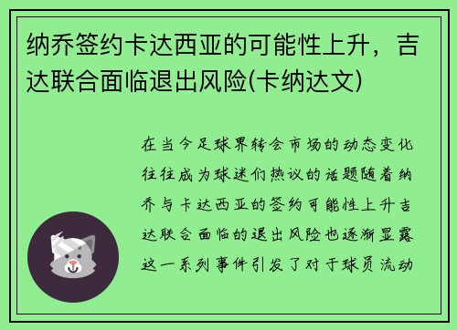 纳乔签约卡达西亚的可能性上升，吉达联合面临退出风险(卡纳达文)