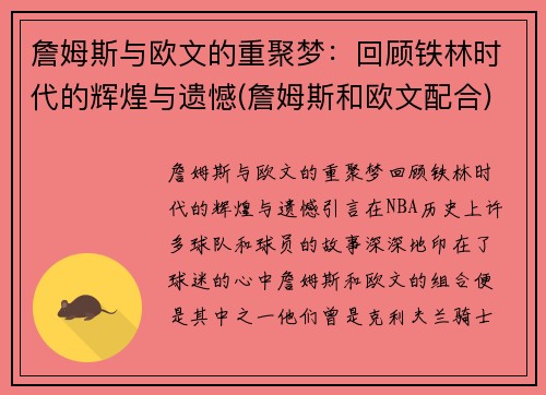 詹姆斯与欧文的重聚梦：回顾铁林时代的辉煌与遗憾(詹姆斯和欧文配合)