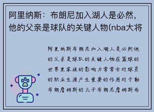 阿里纳斯：布朗尼加入湖人是必然，他的父亲是球队的关键人物(nba大将军阿里纳斯故事)