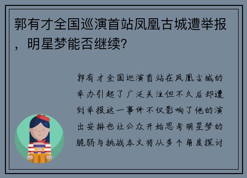 郭有才全国巡演首站凤凰古城遭举报，明星梦能否继续？