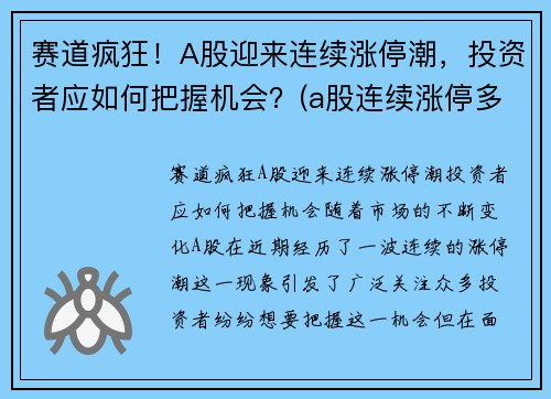 赛道疯狂！A股迎来连续涨停潮，投资者应如何把握机会？(a股连续涨停多少天最高纪录)